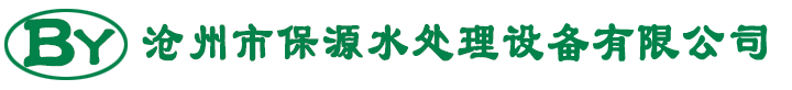 沧州市保源水处理设备有限公司